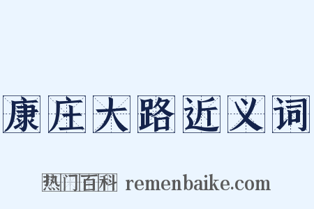 康庄大路近义词是什么意思的图片